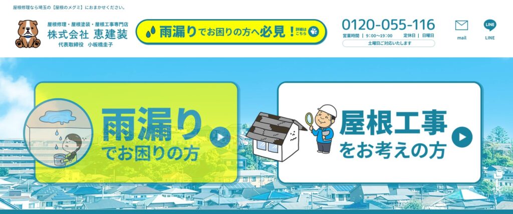 株式会社恵建装の口コミ評判（川口市の屋根修理業者）