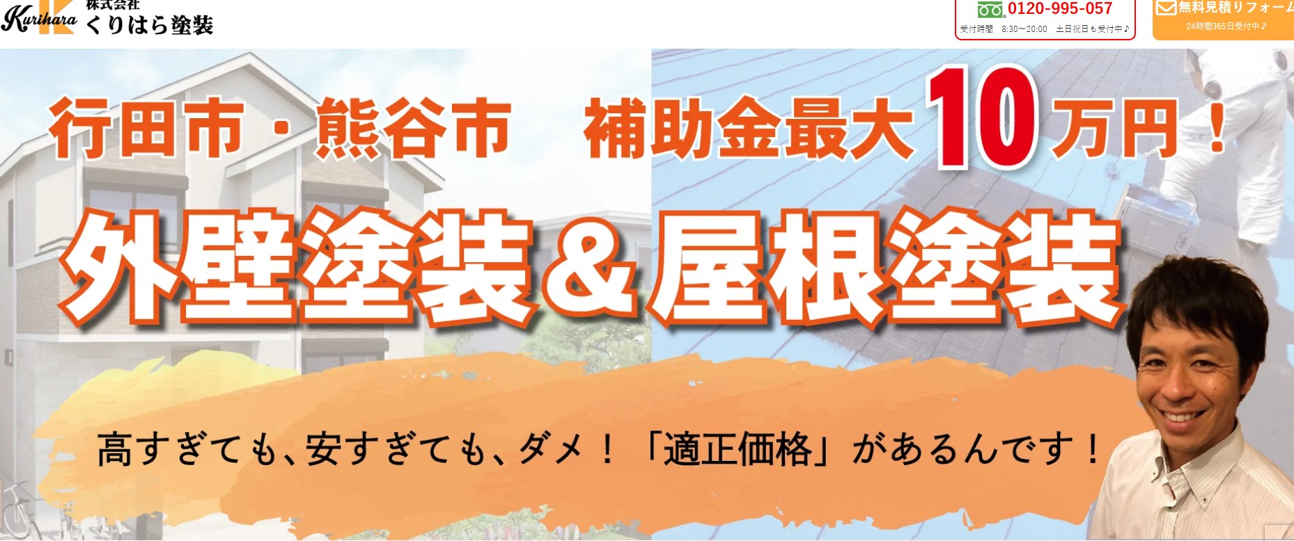 株式会社くりはら塗装