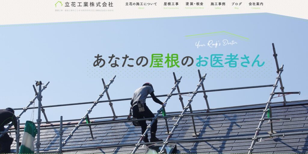 立花工業株式会社の口コミ評判（入間市の屋根修理業者）
