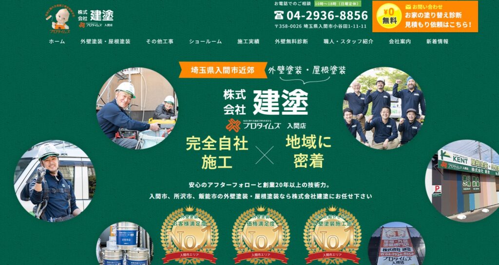 株式会社建塗の口コミ評判（入間市の屋根修理業者）