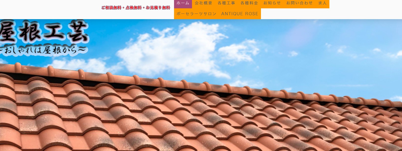 株式会社大塚興業社（屋根工芸）