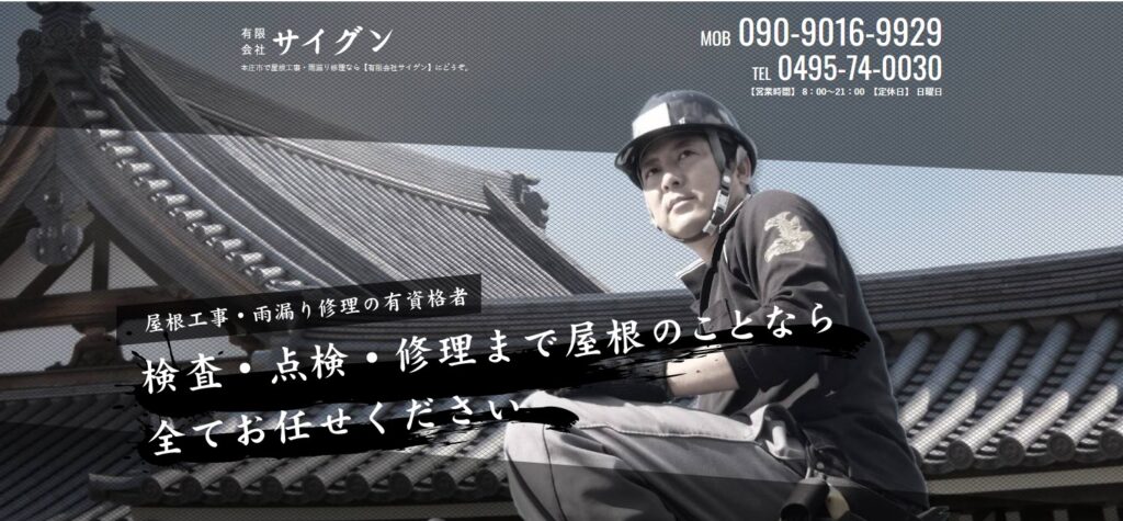 有限会社サイグンの口コミ評判（本庄市の屋根修理業者）