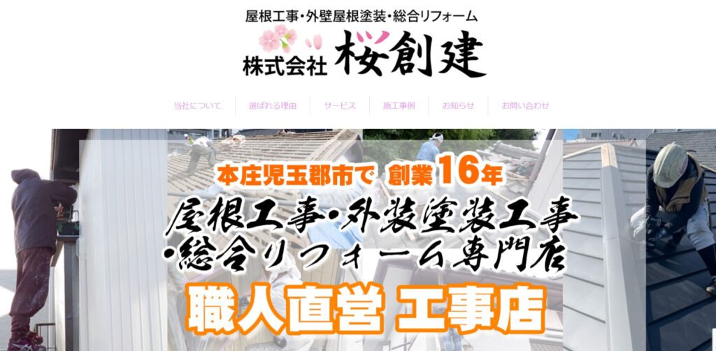 株式会社桜創建の口コミ評判（本庄市の屋根修理業者）