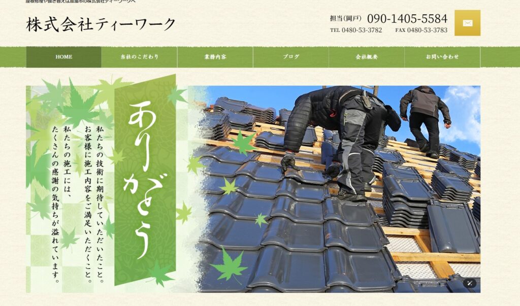 株式会社ティーワークの口コミ評判（加須市の屋根修理業者）