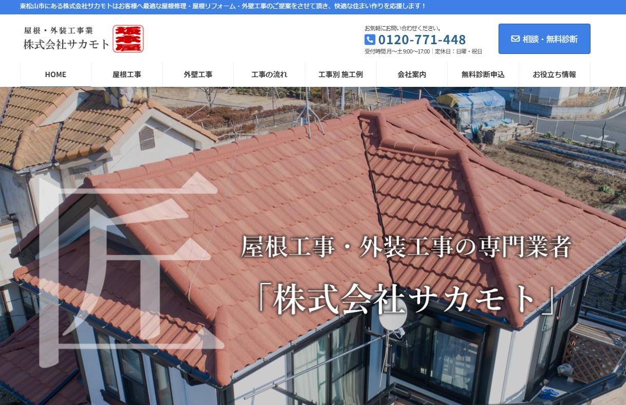 株式会社サカモト