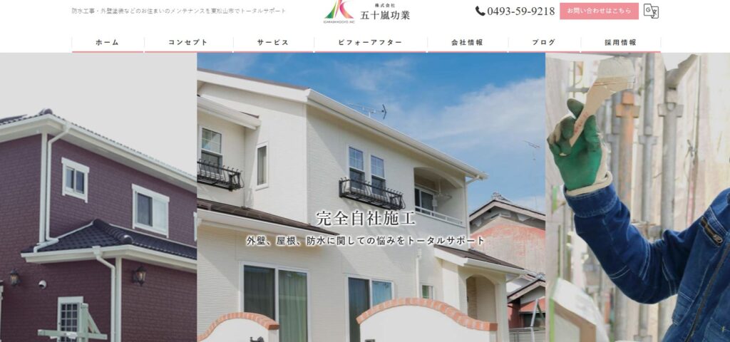 株式会社五十嵐功業の口コミ評判（東松山市の屋根修理業者）