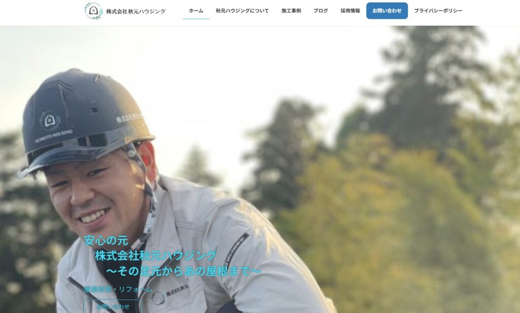 株式会社秋元ハウジングの口コミ評判（春日部市の屋根修理業者）