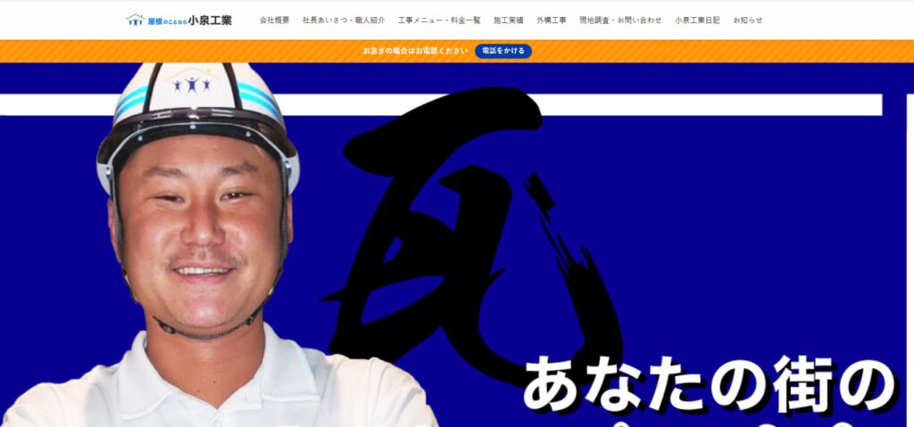 株式会社小泉工業の口コミ評判（春日部市の屋根修理業者）