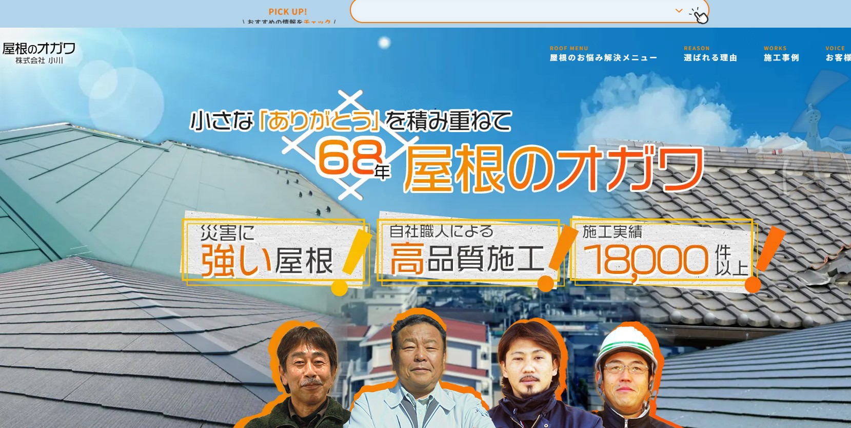 株式会社小川（屋根のオガワ）