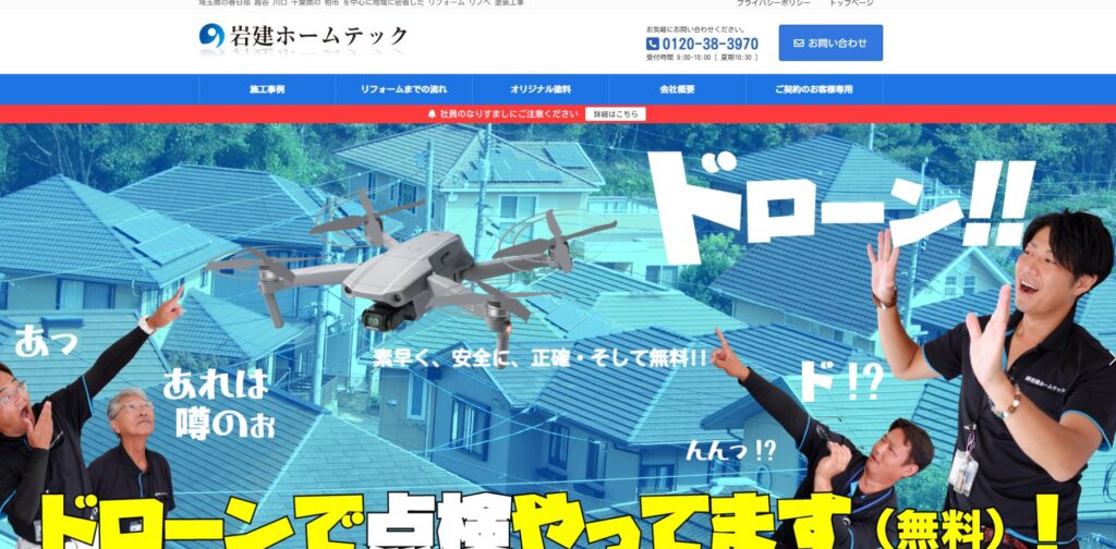 株式会社岩建ホームテックの口コミ評判（春日部市の屋根修理業者）
