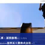 登洋瓦工業株式会社のロゴ