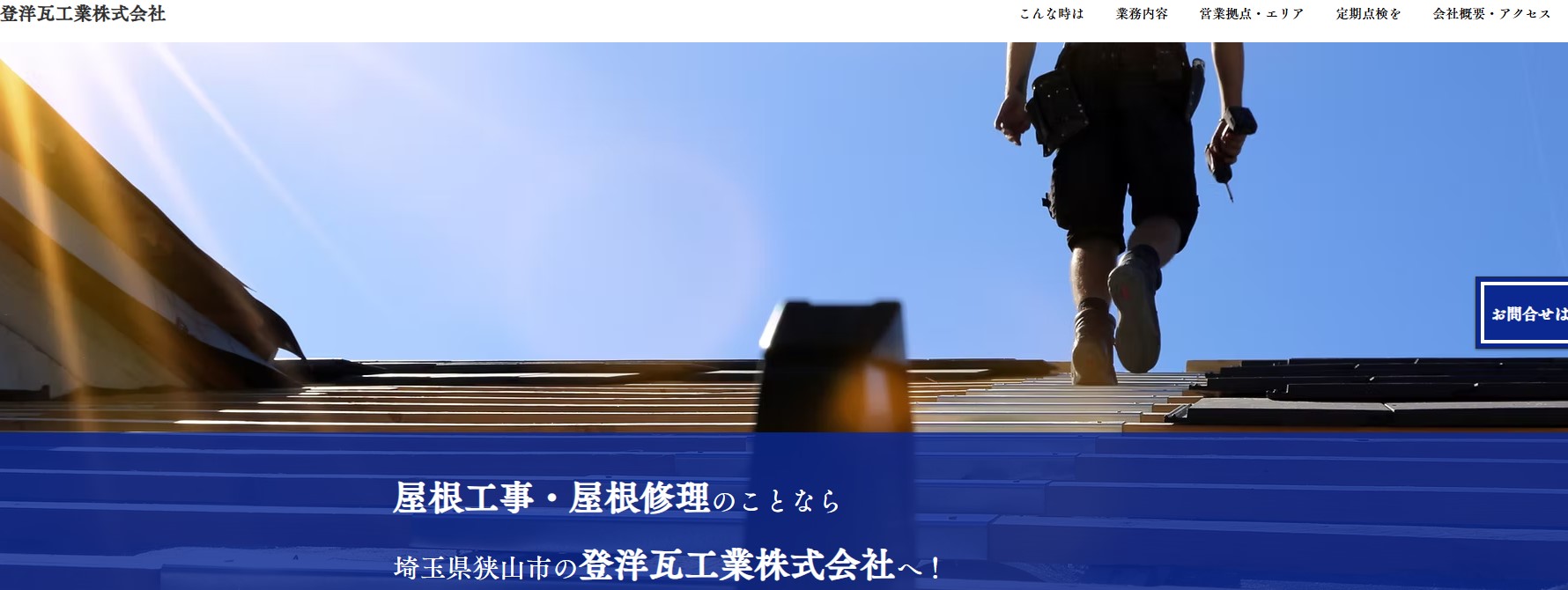 登洋瓦工業株式会社