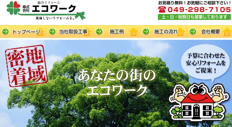 株式会社エコ・ワーク