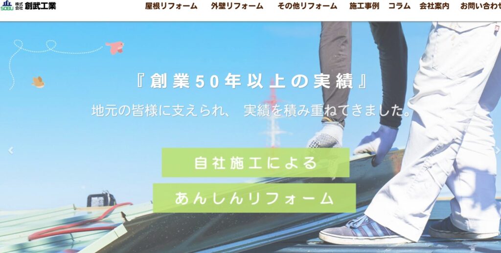 株式会社創武工業の口コミ評判（柏市の屋根修理業者）