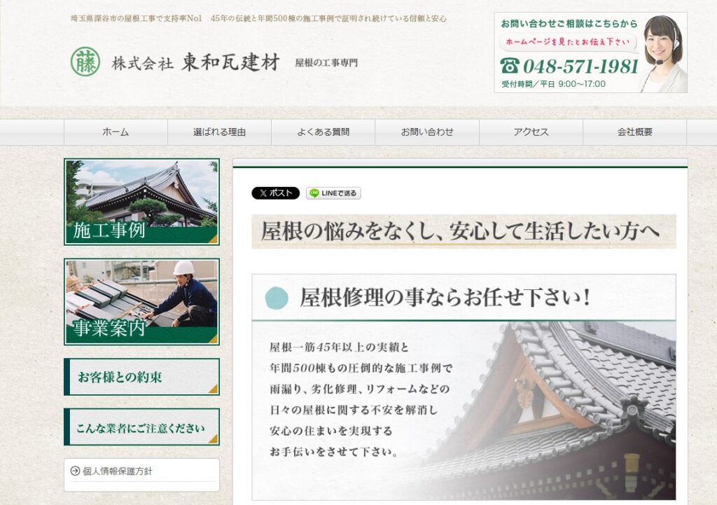 株式会社東和瓦建材の口コミ評判（深谷市の屋根修理業者）
