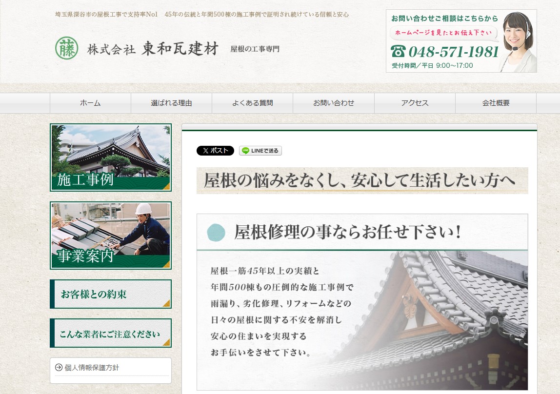 株式会社東和瓦建材