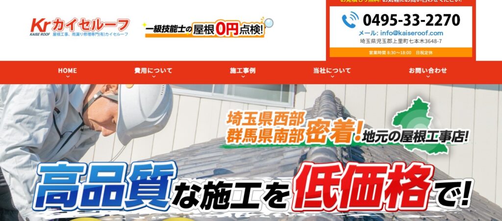 有限会社カイセルーフの口コミ評判（深谷市の屋根修理業者）
