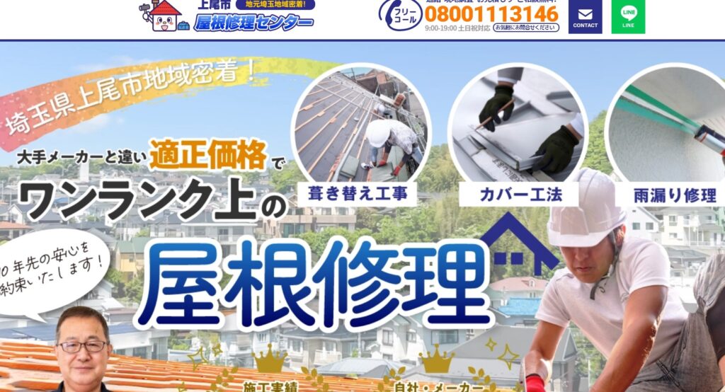 上尾市屋根修理センターの口コミ評判（上尾市の屋根修理業者）