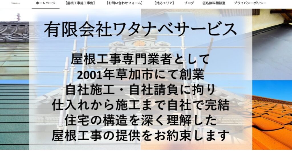有限会社ワタナベサービスの口コミ評判(草加市の屋根修理業者)