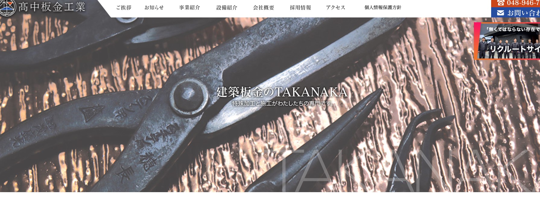 株式会社髙中板金工業（TAKANAKA）