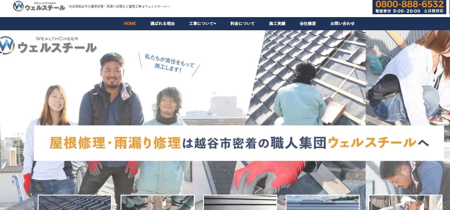 ウェルスチール