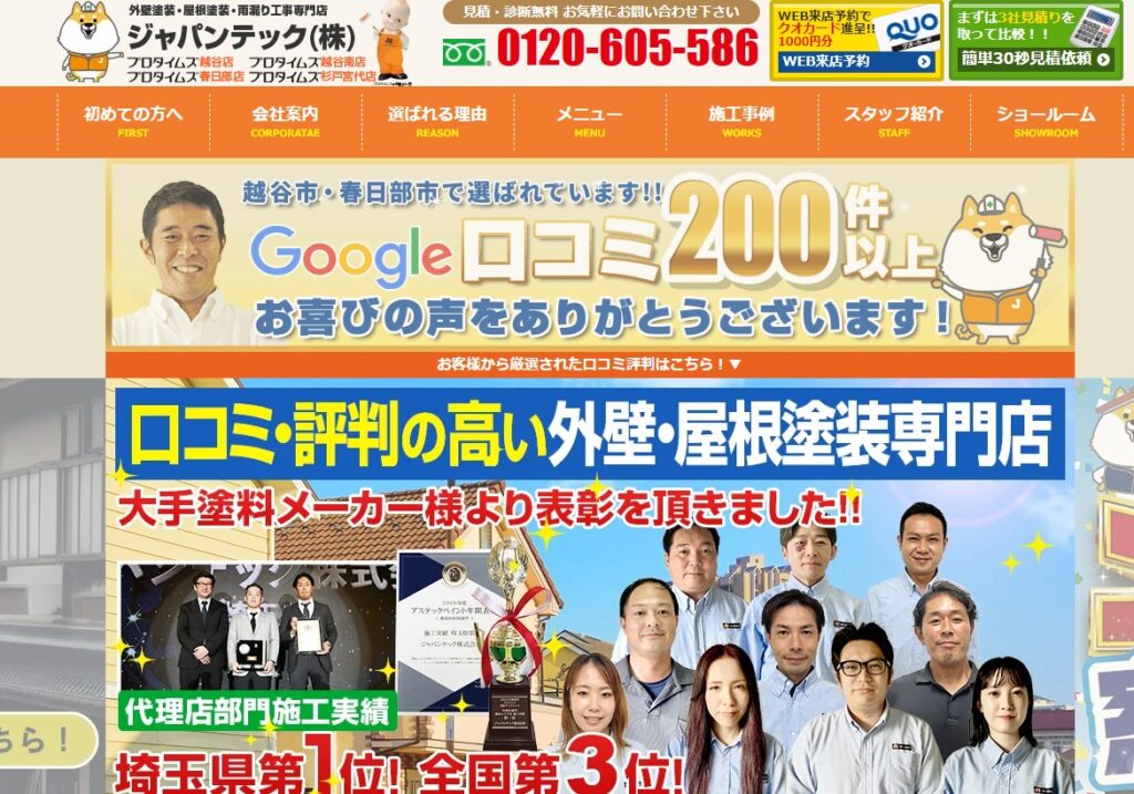 株式会社ジャパンテックの口コミ評判（越谷市の屋根修理業者）