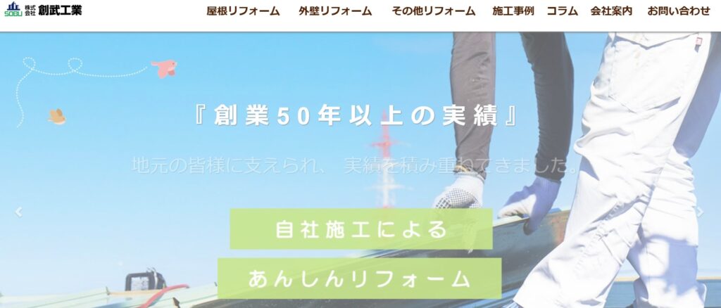 株式会社創武工業の口コミ評判（柏市の屋根修理業者）