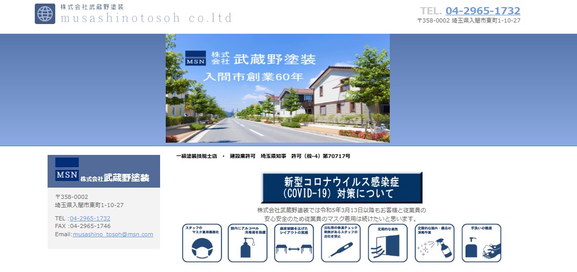 株式会社武蔵野塗装