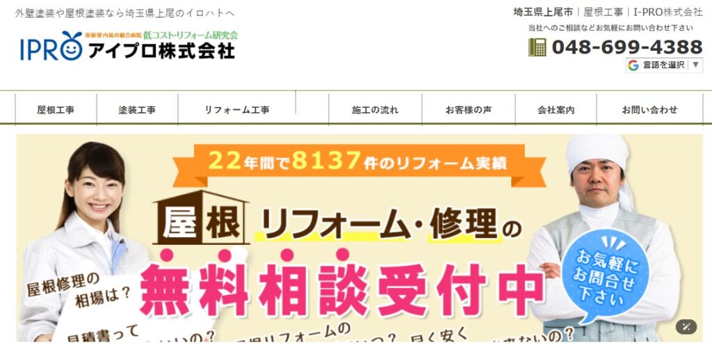 I-PRO株式会社の口コミ評判（上尾市の屋根修理業者）