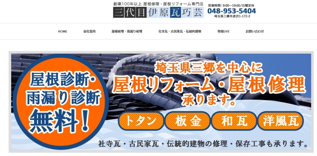 有限会社伊原瓦巧芸の口コミ評判（三郷市の屋根修理業者）