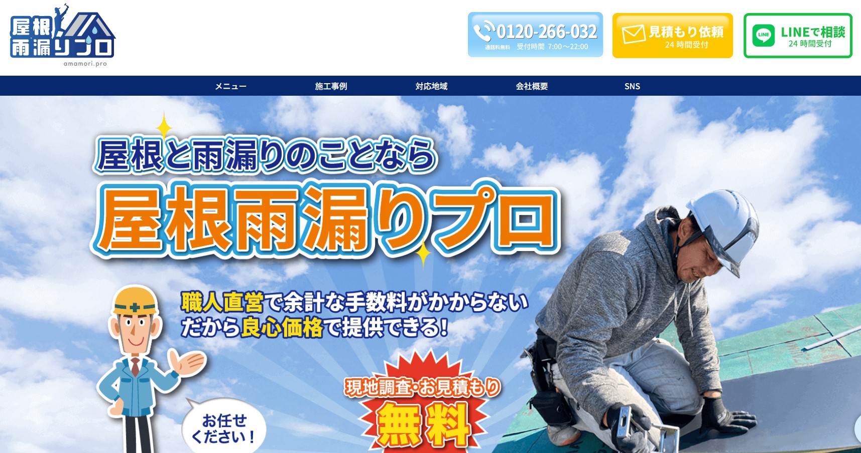 アイセンスド株式会社（屋根雨漏りプロ）のメイン画像