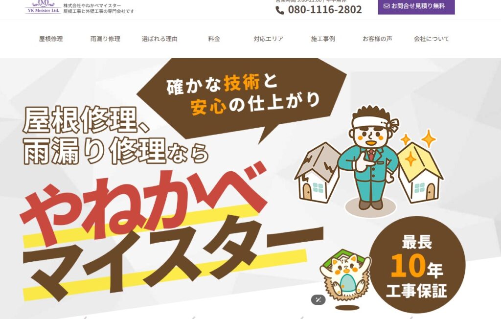 株式会社YKMeister（やねかべマイスター）の口コミ評判（さいたま市中央区の屋根修理業者）