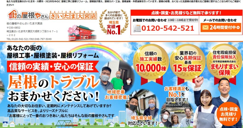街の屋根やさんさいたま大宮店の口コミ評判（さいたま市大宮区の屋根修理業者）