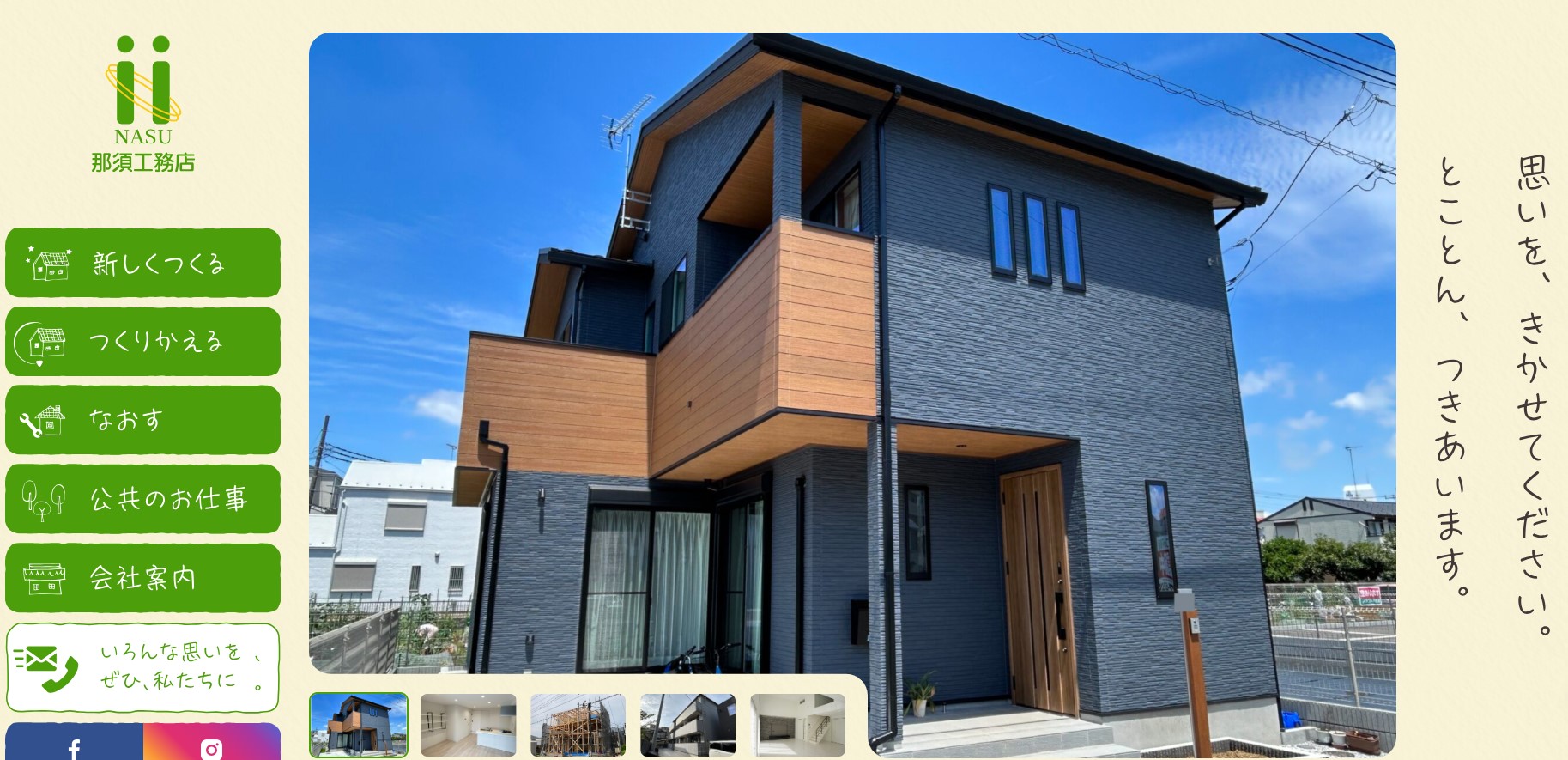 株式会社 那須工務店