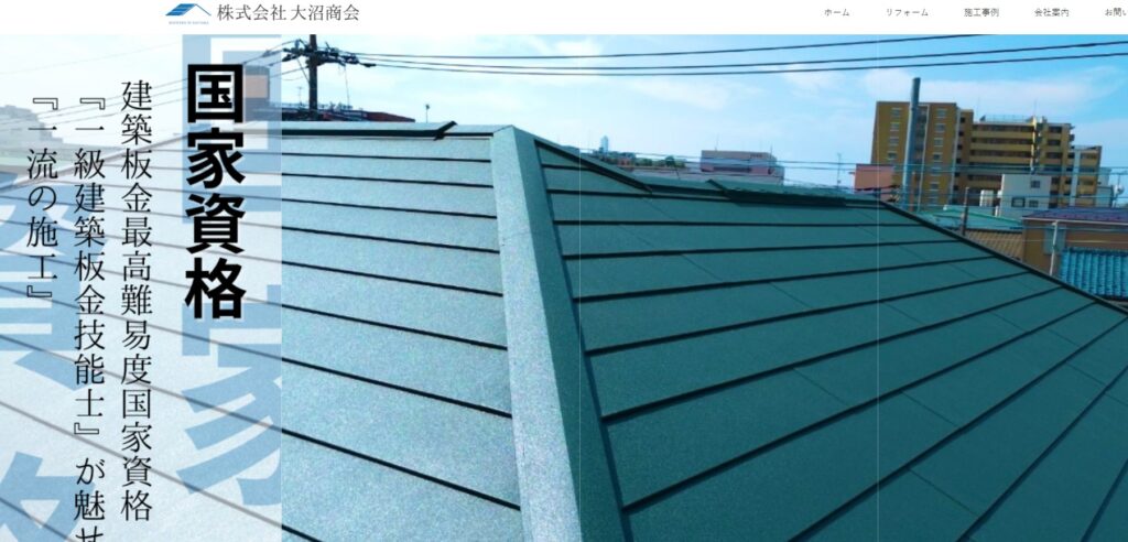 株式会社大沼商会の口コミ評判（和光市の屋根修理業者）