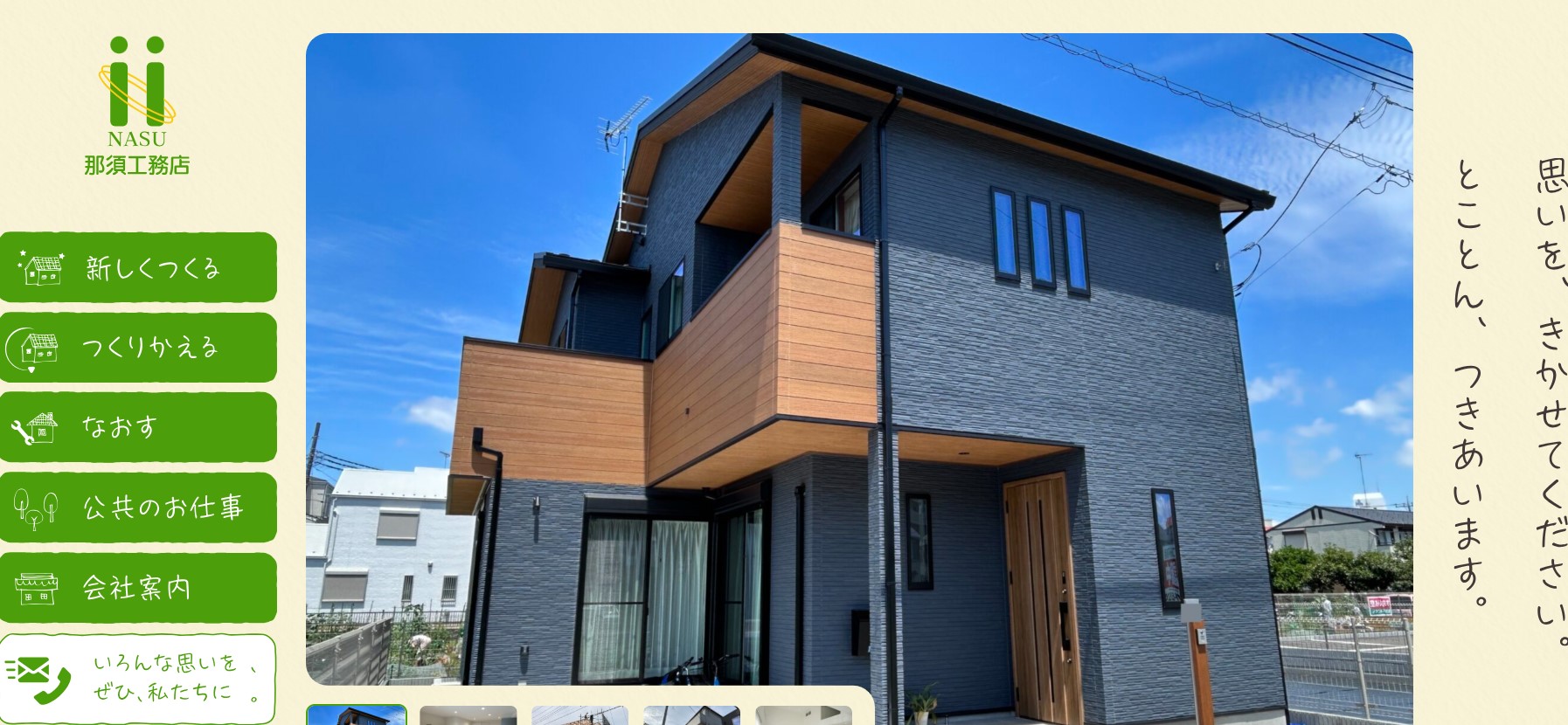 株式会社那須工務店
