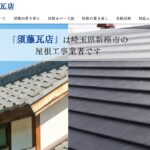 有限会社須藤瓦店のロゴ