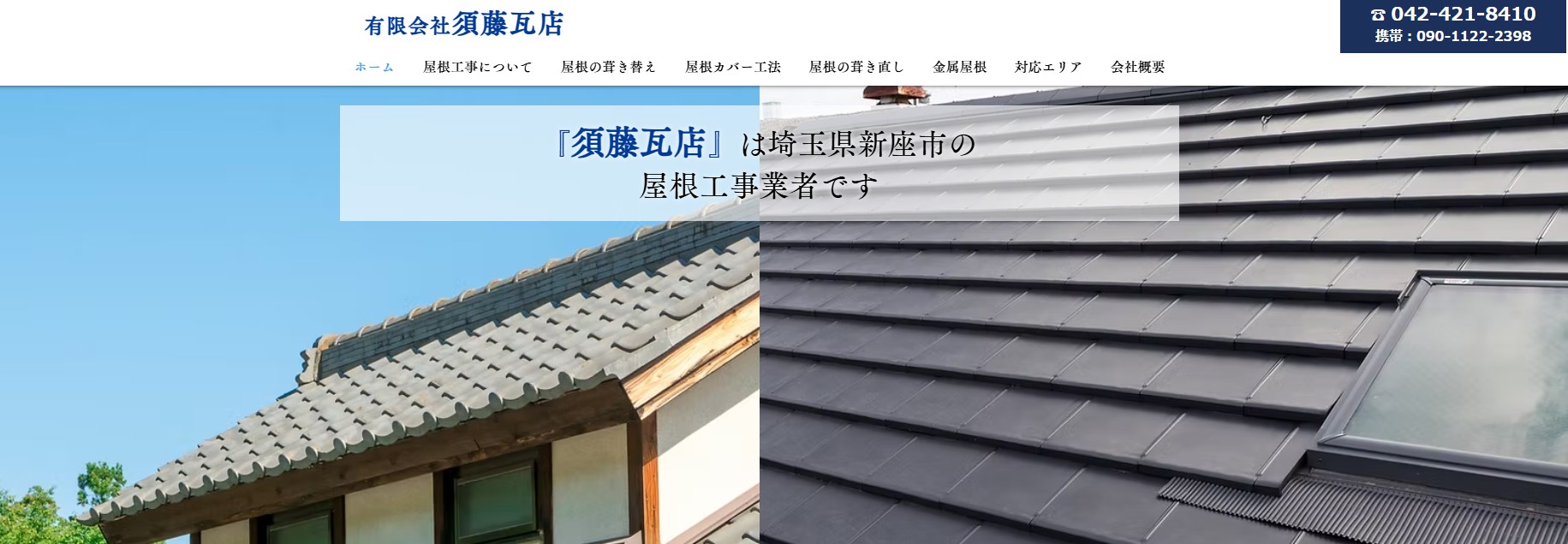 有限会社須藤瓦店