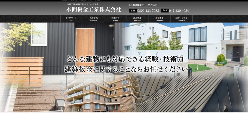 本間板金工業株式会社の口コミ評判（新座市の屋根修理業者）