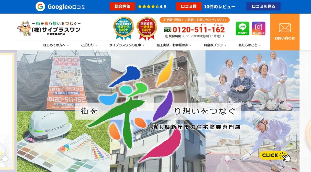 株式会社サイプラスワンの口コミ評判（新座市の屋根修理業者）