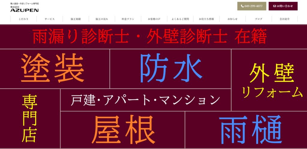 株式会社AZUPENの口コミ評判(桶川市の屋根修理業者)