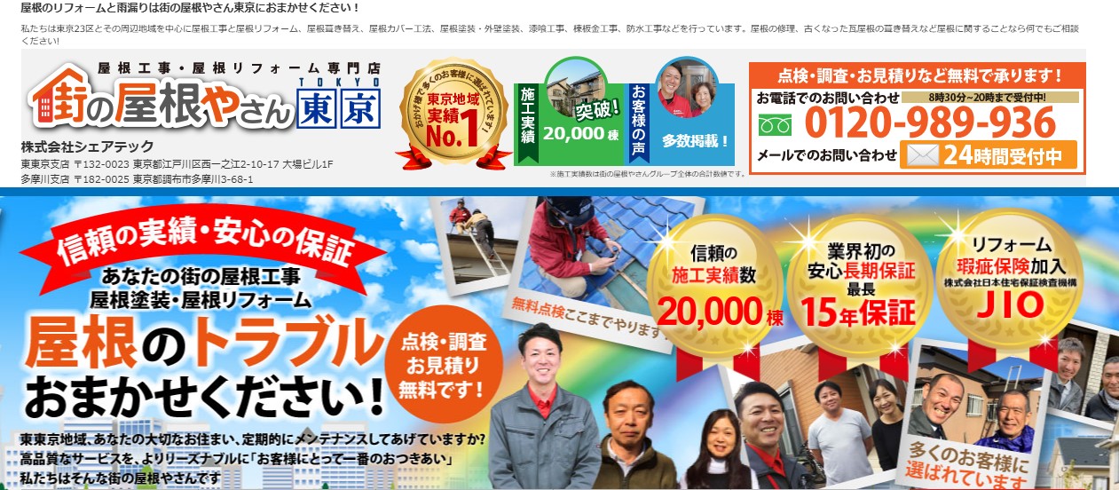 街の屋根やさん春日部店