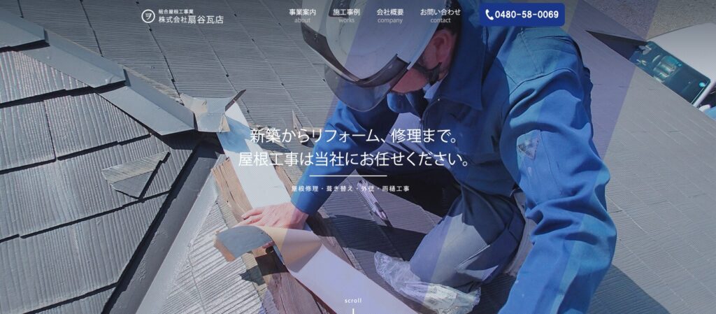 株式会社扇谷瓦店の口コミ評判(久喜市の屋根修理業者)