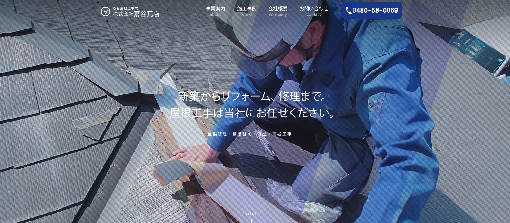 株式会社扇谷瓦店