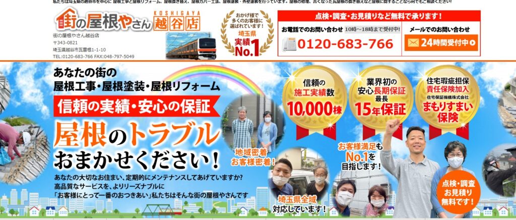 街の屋根やさん越谷店の口コミ評判（越谷市の屋根修理業者）