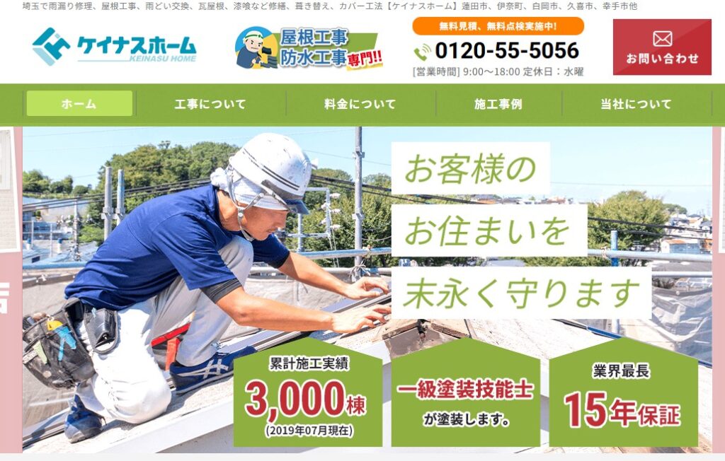 株式会社ケイナスホームの口コミ評判（三郷市の屋根修理業者）