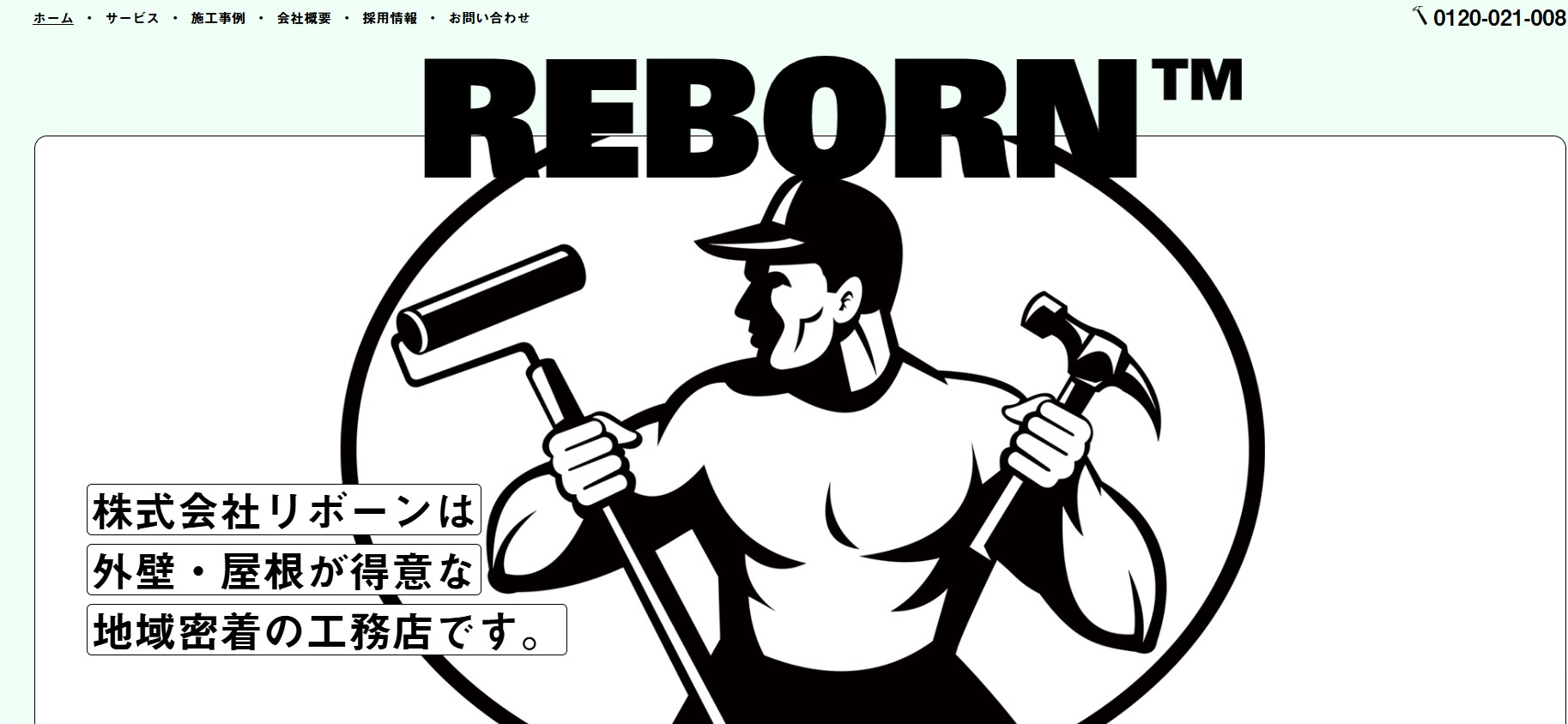 株式会社リボーン