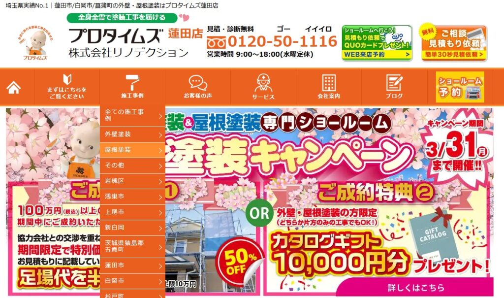 株式会社リノデクション（プロタイムズ蓮田店）の口コミ評判