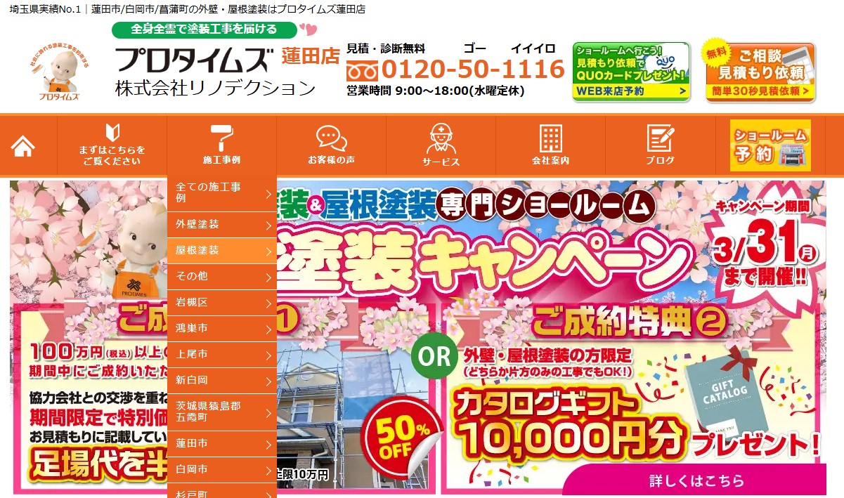 株式会社リノデクション（プロタイムズ蓮田店）