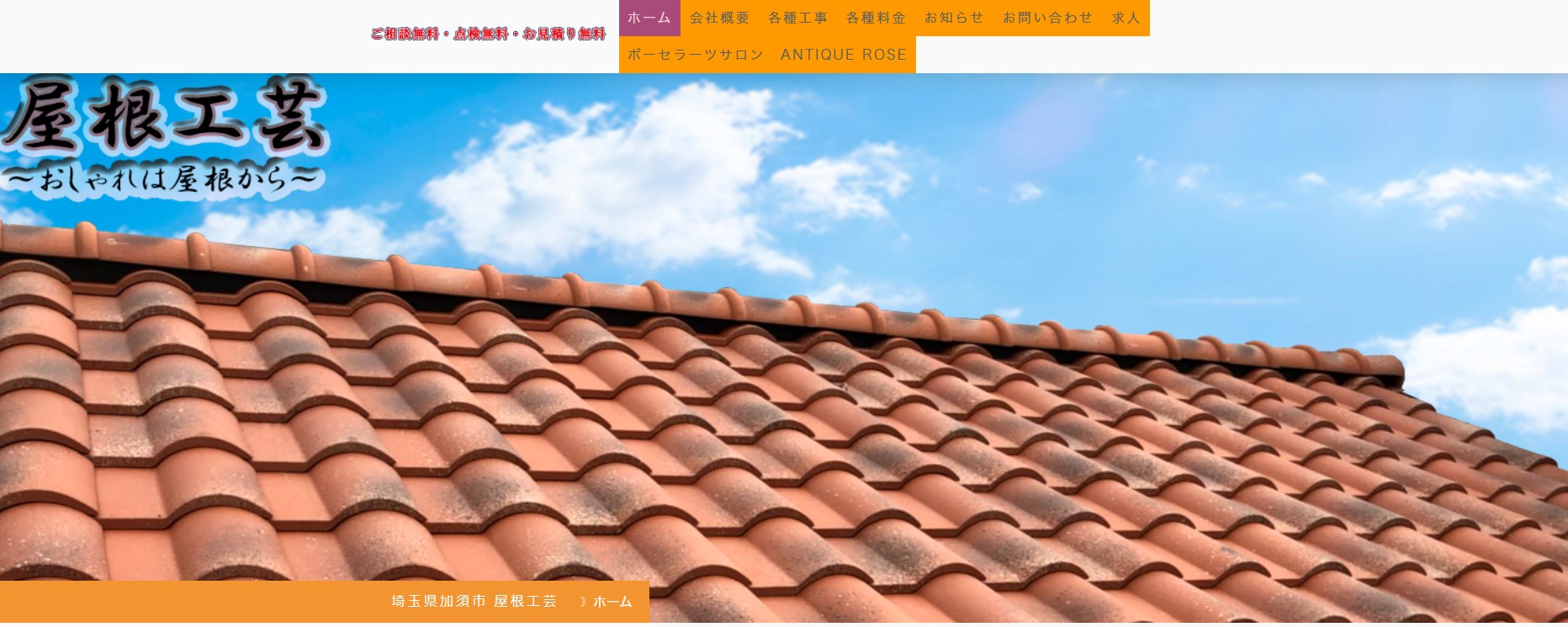 株式会社大塚興業社（屋根工芸）